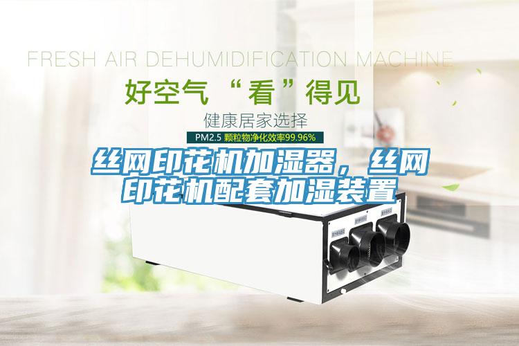 絲網印花機加濕器,絲網印花機配套加濕裝置