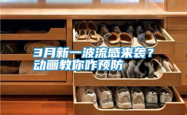 3月新一波流感來襲？動畫教你咋預防