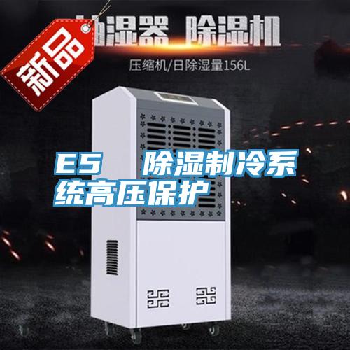 E5 除濕制冷系統(tǒng)高壓保護(hù)