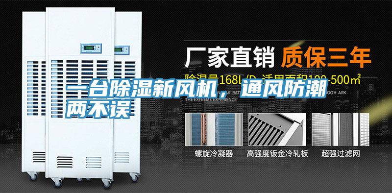 一臺除濕新風機，通風防潮兩不誤