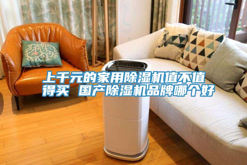 上千元的家用除濕機(jī)值不值得買 國產(chǎn)除濕機(jī)品牌哪個(gè)好