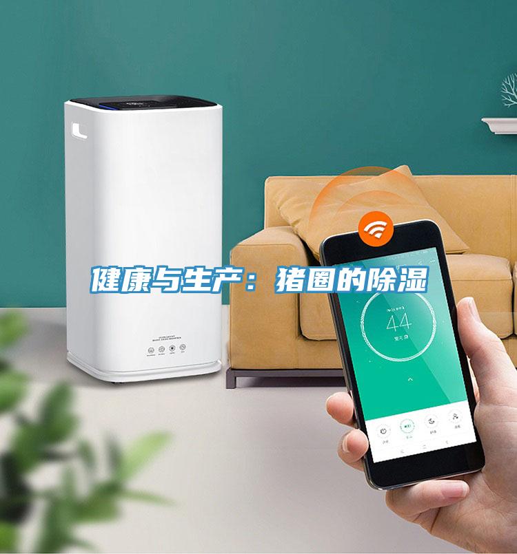健康與生產:豬圈的除濕