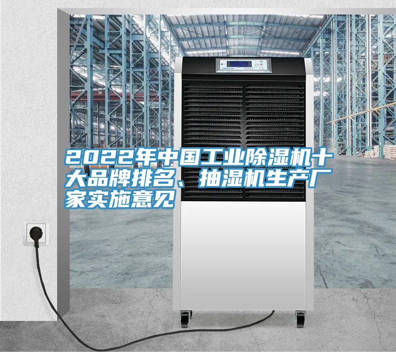 2022年中國(guó)工業(yè)除濕機(jī)十大品牌排名、抽濕機(jī)生產(chǎn)廠家實(shí)施意見