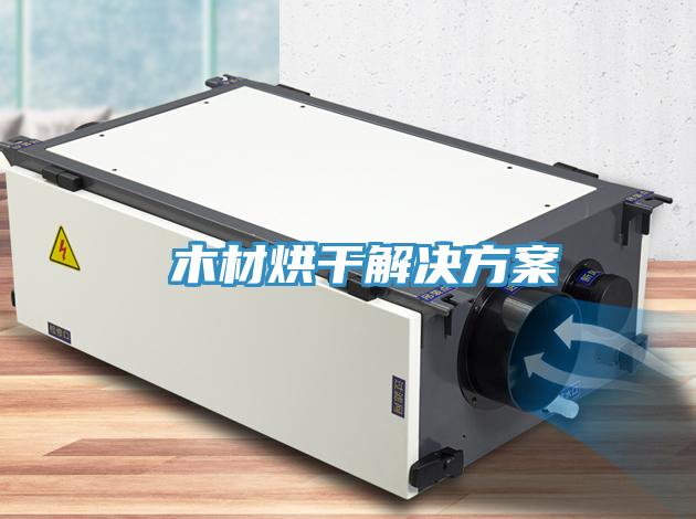 木材烘干解決方案
