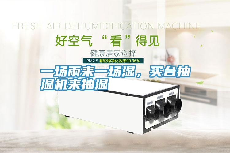 一場雨來一場濕，買臺抽濕機(jī)來抽濕