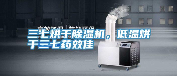 三七烘干除濕機(jī)，低溫烘干三七藥效佳