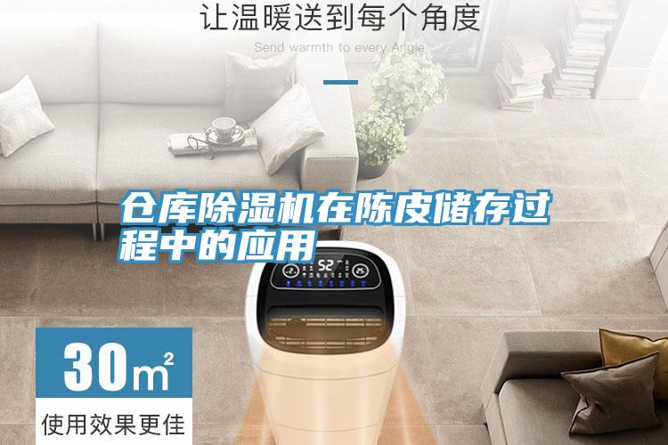 倉庫除濕機(jī)在陳皮儲(chǔ)存過程中的應(yīng)用