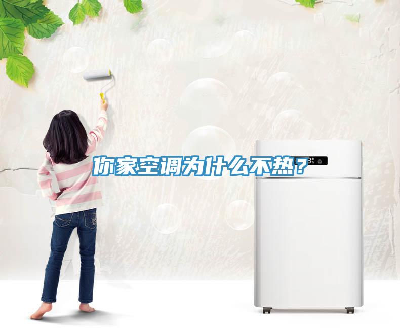 你家空調為什么不熱?