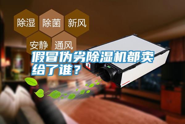 假冒偽劣除濕機都賣給了誰?