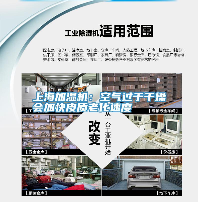 上海加濕機(jī):空氣過于干燥會加快皮質(zhì)老化速度