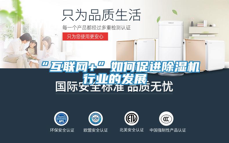 “互聯(lián)網+”如何促進除濕機行業(yè)的發(fā)展
