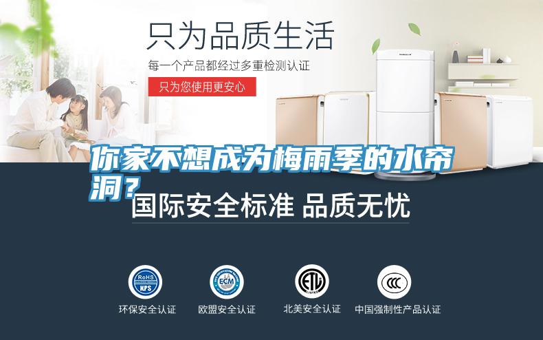 你家不想成為梅雨季的水簾洞?