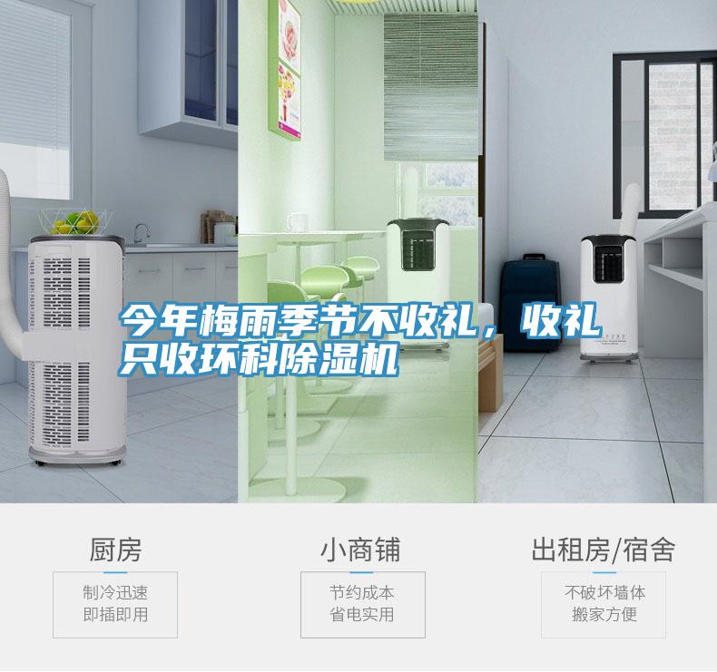 今年梅雨季節(jié)不收禮,收禮只收環(huán)科除濕機(jī)