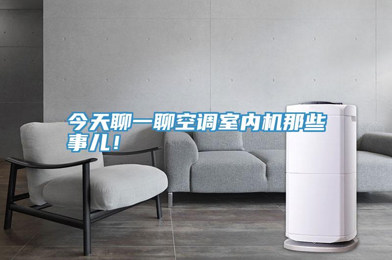 今天聊一聊空調(diào)室內(nèi)機(jī)那些事兒!