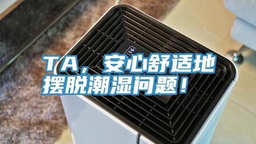 TA，安心舒適地擺脫潮濕問題！