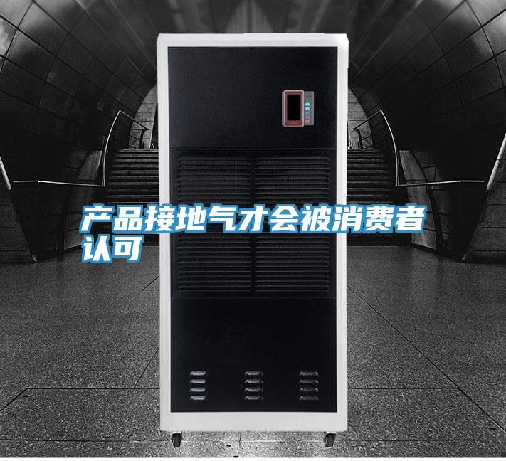 產品接地氣才會被消費者認可