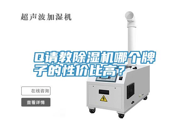 Q請教除濕機哪個牌子的性價比高？