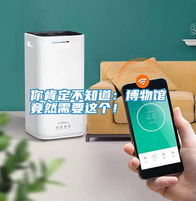 你肯定不知道:博物館竟然需要這個!
