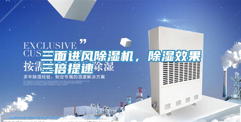 三面進(jìn)風(fēng)除濕機(jī)，除濕效果三倍提速