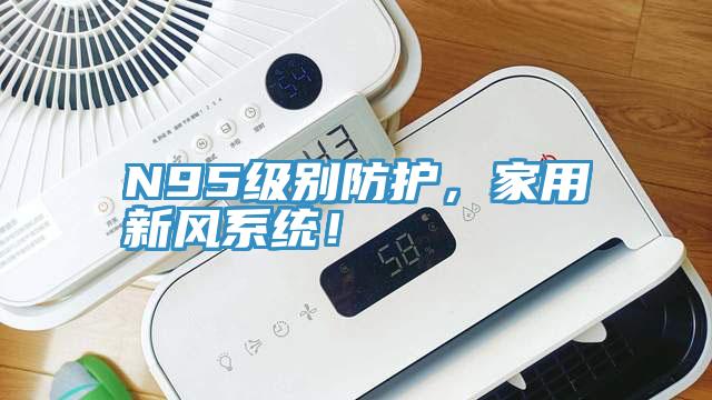 N95級別防護，家用新風系統！