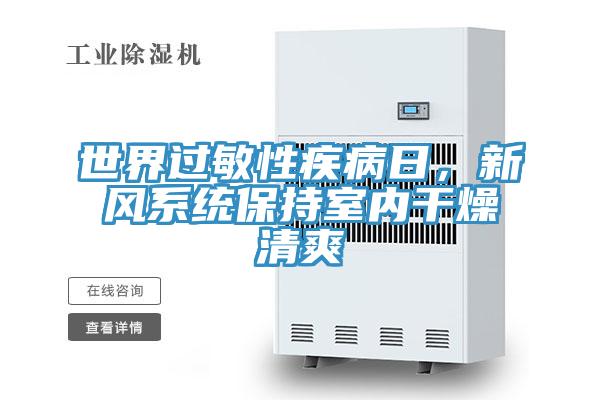世界過敏性疾病日,新風系統保持室內干燥清爽