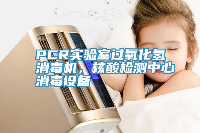PCR實驗室過氧化氫消毒機，核酸檢測中心消毒設備