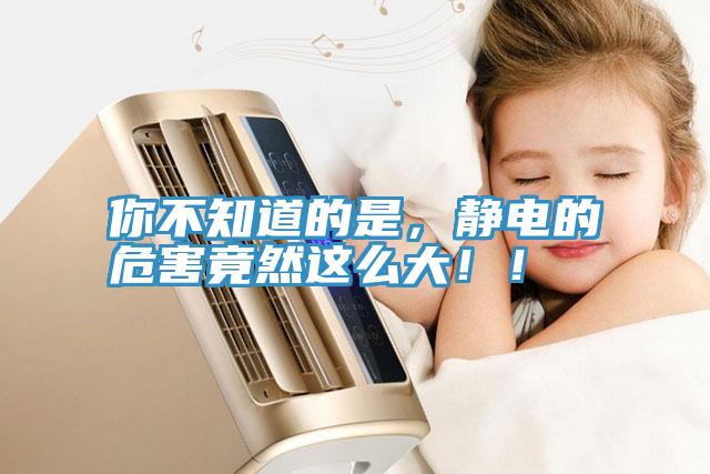 你不知道的是,靜電的危害竟然這么大!!