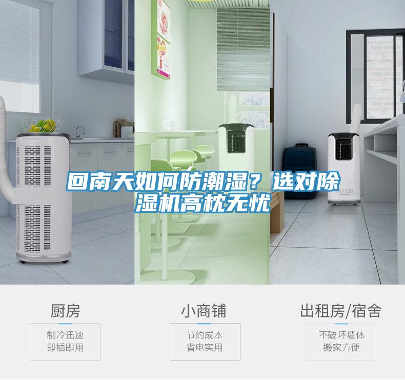回南天如何防潮濕？選對除濕機高枕無憂
