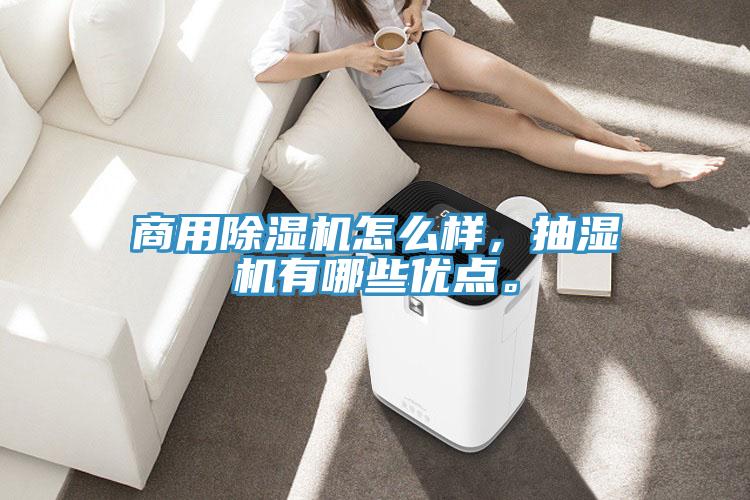 商用除濕機(jī)怎么樣，抽濕機(jī)有哪些優(yōu)點(diǎn)。