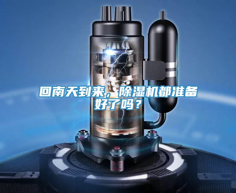 回南天到來(lái)，除濕機(jī)都準(zhǔn)備好了嗎？