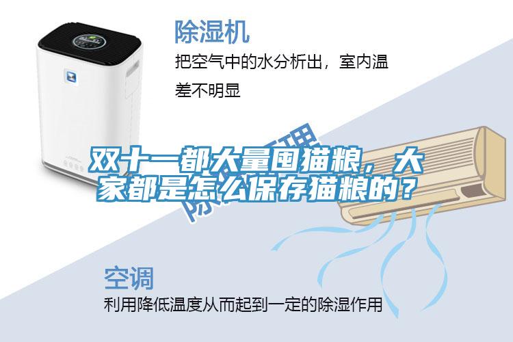 雙十一都大量囤貓糧,大家都是怎么保存貓糧的?