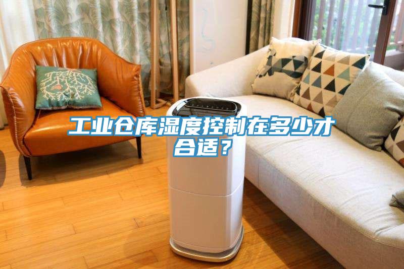 工業倉庫濕度控制在多少才合適？