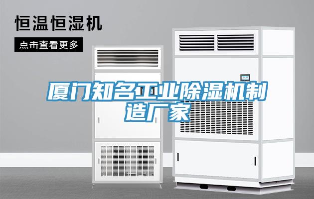 廈門知名工業(yè)除濕機(jī)制造廠家