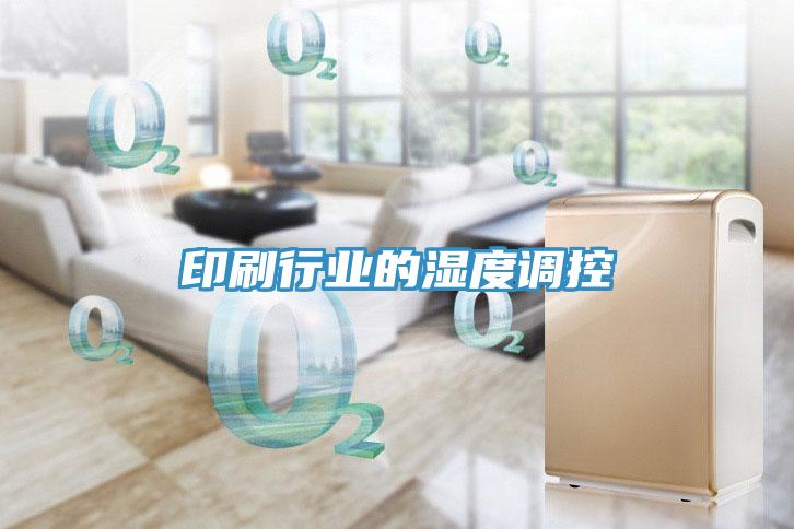 印刷行業的濕度調控