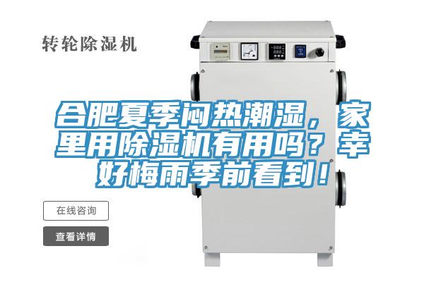 合肥夏季悶熱潮濕,家里用除濕機有用嗎?幸好梅雨季前看到!