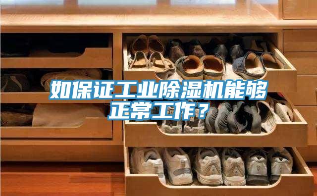 如保證工業(yè)除濕機(jī)能夠正常工作？