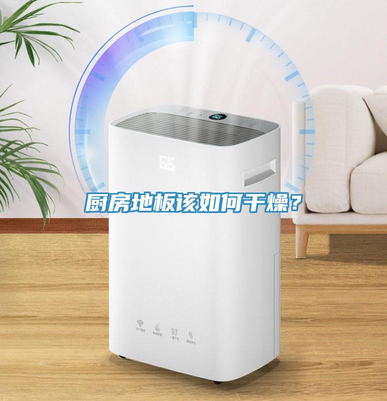 廚房地板該如何干燥?