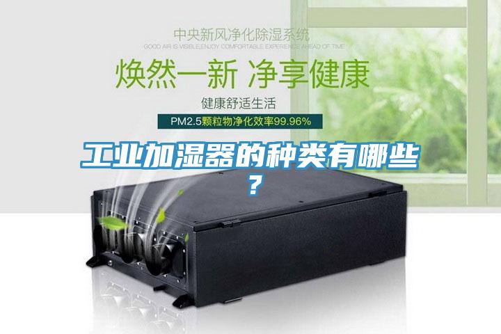 工業加濕器的種類有哪些？