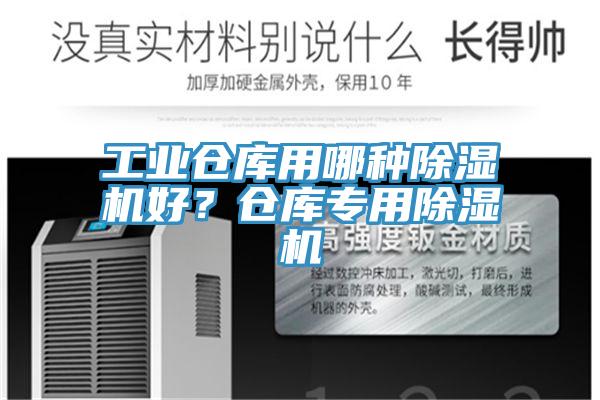 工業倉庫用哪種除濕機好？倉庫專用除濕機