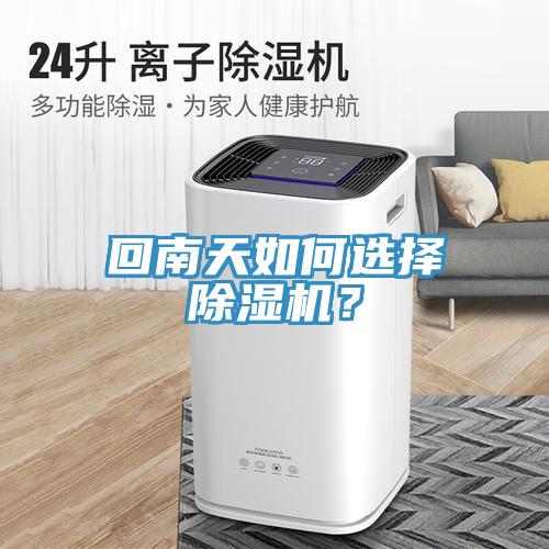回南天如何選擇除濕機？