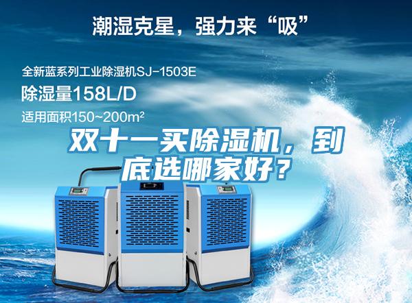 雙十一買(mǎi)除濕機(jī)，到底選哪家好？