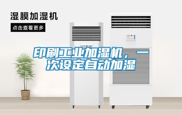 印刷工業加濕機，一次設定自動加濕