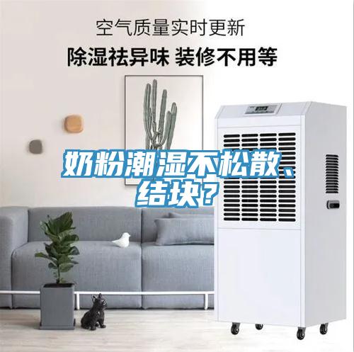 奶粉潮濕不松散、結塊？