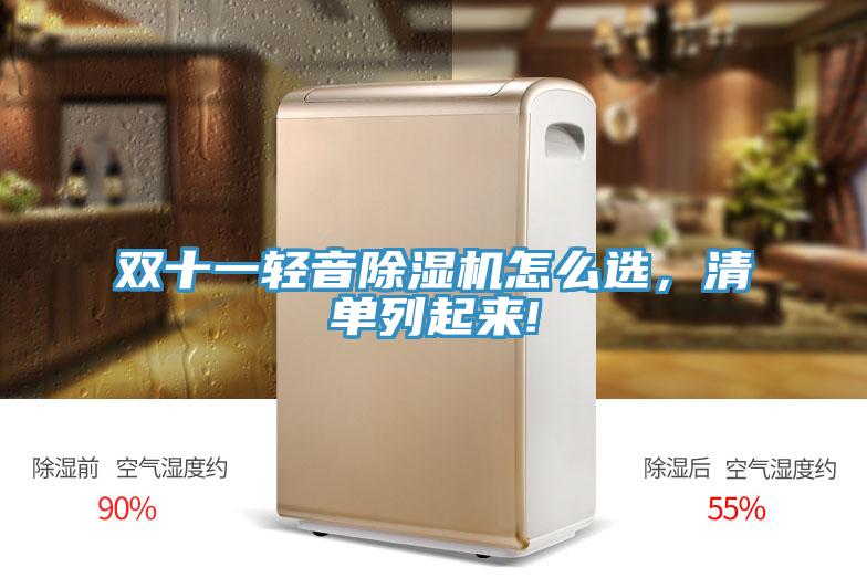 雙十一輕音除濕機怎么選,清單列起來!