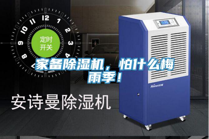 家備除濕機，怕什么梅雨季！