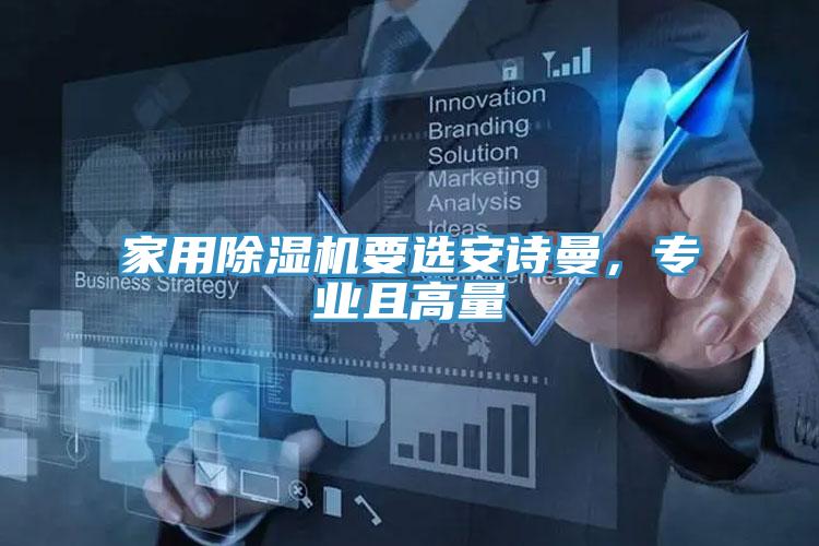 家用除濕機要選安詩曼,專業且高量