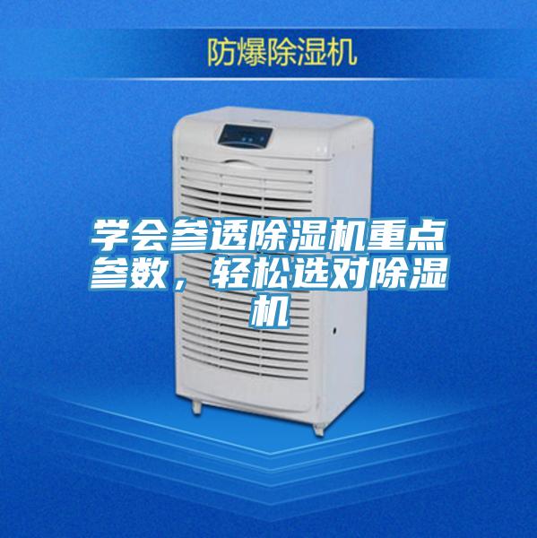 學(xué)會參透除濕機重點參數(shù)，輕松選對除濕機