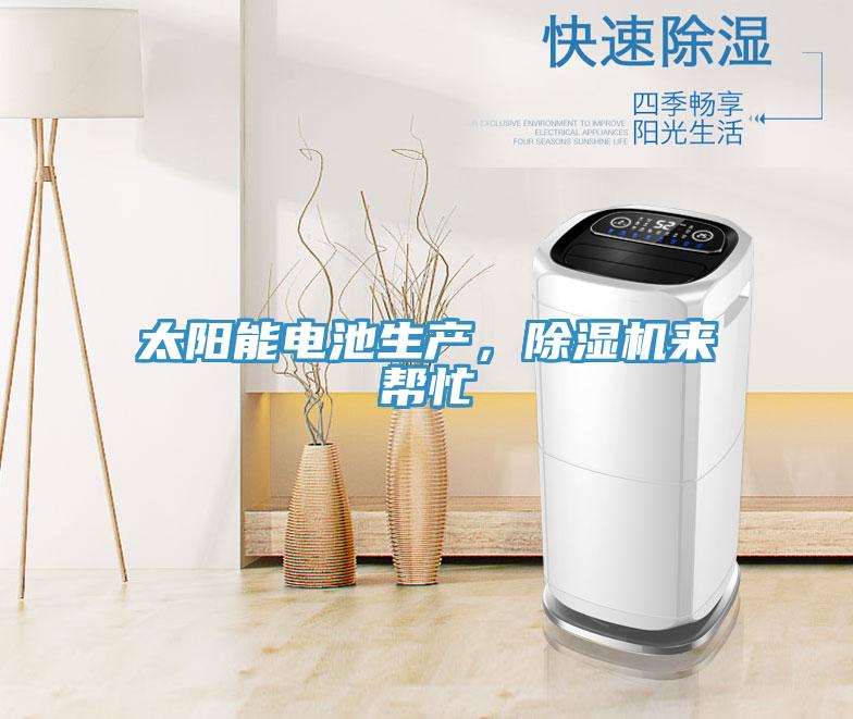 太陽能電池生產(chǎn)，除濕機來幫忙
