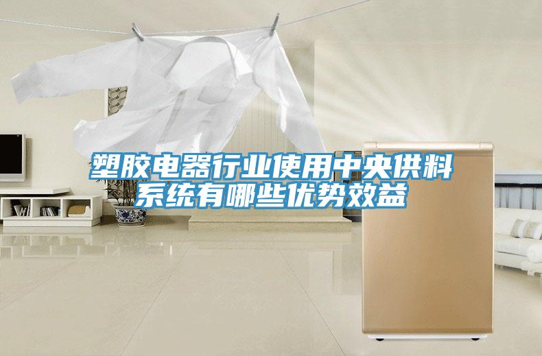 塑膠電器行業使用中央供料系統有哪些優勢效益