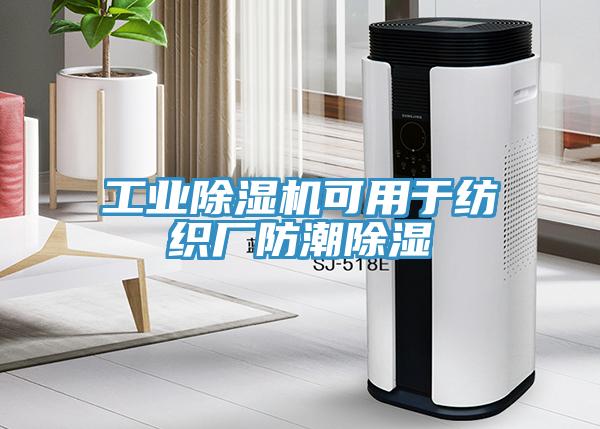 工業除濕機可用于紡織廠防潮除濕